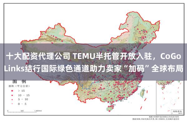 十大配资代理公司 TEMU半托管开放入驻，CoGoLinks结行国际绿色通道助力卖家“加码”全球布局