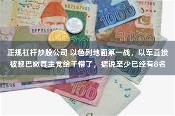 正规杠杆炒股公司 以色列地面第一战，以军直接被黎巴嫩真主党给干懵了，据说至少已经有8名