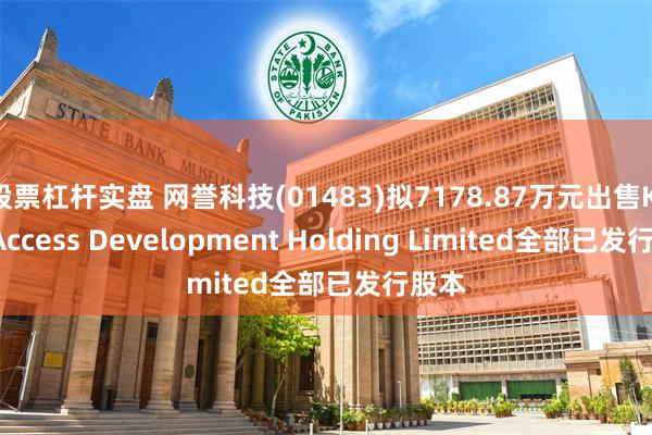 股票杠杆实盘 网誉科技(01483)拟7178.87万元出售Kind Access Development Holding Limited全部已发行股本