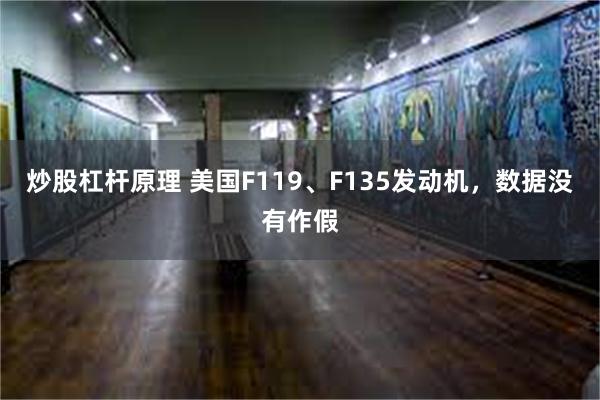 炒股杠杆原理 美国F119、F135发动机，数据没有作假